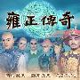 《雍正传奇》(The Legend of Qing Emperor Chinese)硬盘版[压缩包]
