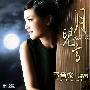 罗晶 Luo Jing -《月儿高-筝音乐》(Moon Rising)[现代音像 MCD2947]日本制版金碟 DSD[APE]