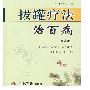 《拔罐疗法治百病》(程爵荣)扫描版[PDF]