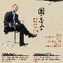 《国学堂之中医太美黄帝内经讲座_梁冬&徐文兵(完整版)》[压缩包]