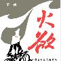 《火欲—警官单立人的故事》(王朔)文字版,版面精确还原[PDF]