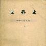 《世界史》(卡尔顿.约.亨.海斯 & 帕克.托马思.穆恩 & 约翰.威.韦兰)扫描版[PDF]
