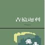 《吉檀迦利》([印]泰戈尔 Tagore)文字版,版面精确还原[PDF]