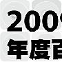 群星 -《2009 Hit Fm 年度百首单曲》[MP3]