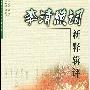 《李清照词新释辑评》(陈祖美)文字版,版面精确还原[PDF]