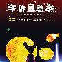 《宇宙自助游》(（个人制作动画）Cosmos Tours-Growth restrictions on speed and wormhole travel)正片MP4（20分钟+字幕）+附片MKV（5分钟+字幕）+小样片AVI（1分钟） 更新网盘链接[720P]