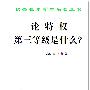 《论特权 第三等级是什么？》([法]西耶斯 SIEYÈS)文字版,版面精确还原[PDF]