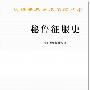 《秘鲁征服史》(HISTORY OF THE CONQEST OF PERU)([美]普雷斯科特 & William H. Prescott)文字版,版面精确还原[PDF]