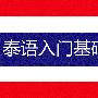 《泰语入门基础教程1-3》有声电子版本书[压缩包]