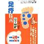 《足疗技术完全图解》(周新)扫描版[PDF]