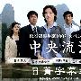 《中央流沙》更新全一回/2009秋季日剧SP/日菁字幕组/日语中字[RMVB]