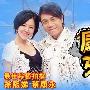 《康熙来了》(KangxiCome)[综艺熊出品]更新至2010.01.01[RMVB]