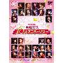 《[字幕版]ネオロマンス 15thアニバーサリーMIX三碟 新浪漫15周年庆典纪念》(Neoromance 15th Anniversary )翼之梦舞之城字幕组[DVDRip]