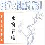 《水窗春囈(清代史料笔记丛刊)》(欧阳兆熊 & 金安清)文字版,版面精确还原[PDF]