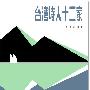 《台湾诗人十二家》(流沙河)文字版,版面精确还原[PDF]