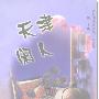 《天津闲人》(林希)文字版,版面精确还原[PDF]