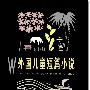 《外国儿童短篇小说》(《少年文艺》编辑部编)文字版,版面精确还原[PDF]