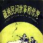 《我们怎样发现了丛书》(HOW WE FOUND OUT ABOUT)(艾萨克·阿西莫夫 Isaac Asimov)文字版,版面精确还原－更新 地球是圆的[PDF]