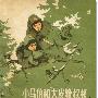 《小马倌和“大皮靴”叔叔》(颜一烟)文字版,版面精确还原[PDF]