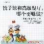 《饺子馆和高级餐厅，哪个更赚钱？》((日)林总)扫描版[PDF]