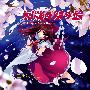 《星影の天の原》(Hoshikage no Ama no Hara)[C77][三澤秋(秋の空)][東方][同人音楽][+Scans][TTA]