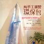 《纯手工缝制环保包 》(BOUTIQUE社--王海)插图扫描版,附纸型[PDF]
