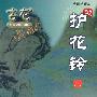 《护花铃》(古龙)文字版[PDF]