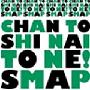 SMAP -《SCHAN TO SHI NAI TO NE!》配信单曲[MP3]