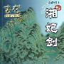 《湘妃剑》(古龙)文字版[PDF]