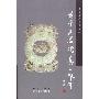 《明清玉器识真·佩件》(杨捷)扫描版[PDF]