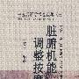 《脏腑机能调整按摩法》(王英华)扫描版[PDF]