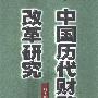 《中国历代财政改革研究》(叶振鹏)扫描版[PDF]
