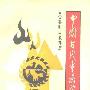 《中国古代童谣赏析》(雷群明 & 王龙娣)扫描版[PDF]