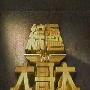《综艺大哥大（2010年）》黑亮出品/国语中字/更新100102[RMVB]