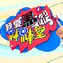 《我爱黑涩棒棒堂》(Blacklollipop)更新 2010.01.01 主题：2009年爆红人物排行榜[RMVB]