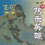 《欢乐英雄》(古龙)文字版[PDF]