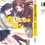 《我们俩的田村同学》(watasitachino tamurakun)[小说][竹宫ゆゆこ][01-02巻完结][日版][PNG][压缩包]