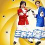 《王牌大贱谍》(SpyKing)更新 2010.01.01 主题：怎么会有艺人在学校教书？！[RMVB]