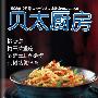 《贝太厨房2008年全年电子杂志》[EXE]