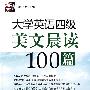 《新东方大学英语四级美文晨读100篇》[光盘镜像]