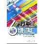 《新东方六级词以类记MP3》[光盘镜像]