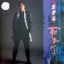 张伟进 -《死不了》国内首版[FLAC]