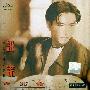 温兆伦 -《说谎》国内首版[FLAC]