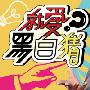 《就爱黑白猜》更新 2010.01.01 来宾：NONO、黄小柔、詹惟中[RMVB]
