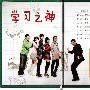 《学习之神》(Lord.of.study)更新第01集+OST/KBS月火剧/凤凰天使/韩语中字[RMVB]
