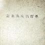 《针灸临床治疗学》(代田文志)扫描版[PDF]