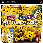 《文字解谜 大辞典》(Kotoba no Puzzle - Mojipittan Daijiten)日版[光盘镜像][PSP]