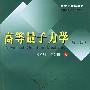 《高等量子力学》(倪光炯 & 陈苏卿)第2版[DJVU]