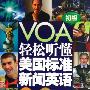 《VOA轻松听懂美国标准英语（初级）》(VOA-StandardEnglish)2009年8月第1版[压缩包]