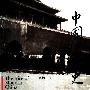 《中国近代史——中国的奋斗》(The rise of modern China)(徐中约)[PDF]